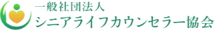 一般社団法人シニアライフカウンセラー協会