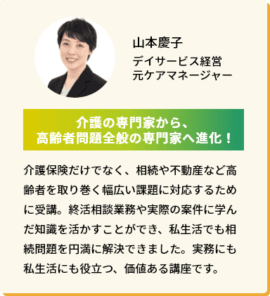 山本慶子 デイサービス経営元ケアマネージャー「介護の専門家から、高齢者問題全般の専門家へ進化！」